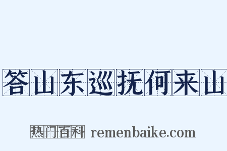 答山东巡抚何来山是什么意思的图片